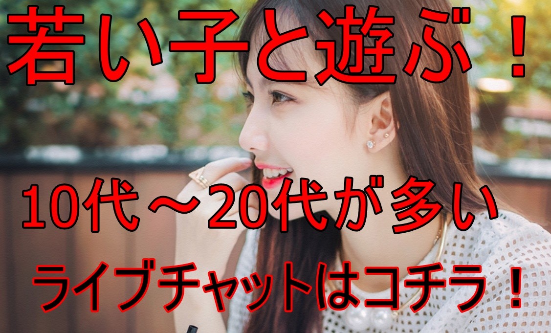 チャットレディlivechat10代20代