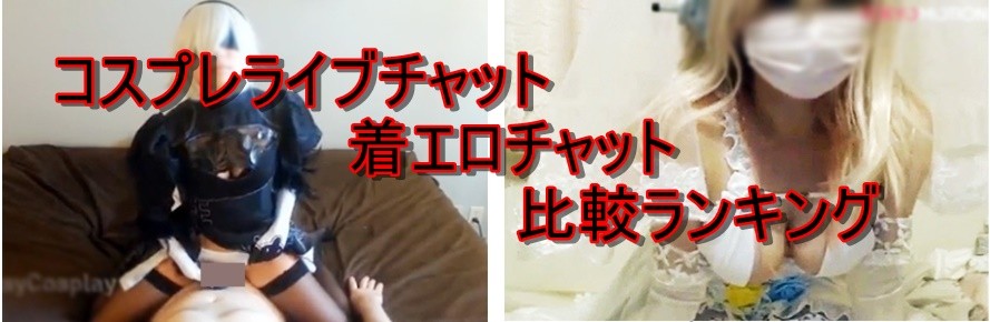コスプレライブチャット